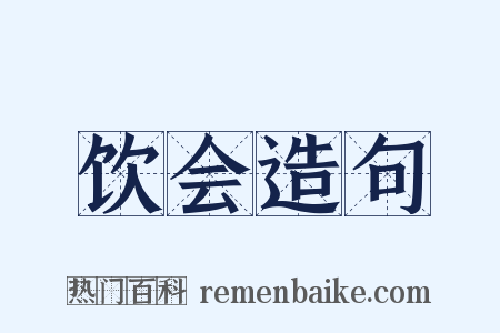 饮会造句是什么意思的图片